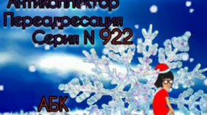 Тётя Настя. Серия 922. Диалоги с коллекторами. Банками. МФО. ФЗ 230. Антиколлекторы.