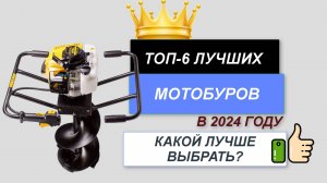 ТОП—6. ⛏️Лучшие мотобуры для работы. 🔥Рейтинг 2024. Какой лучше выбрать по ценЕ-качествУ