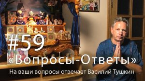 "Вопросы-Ответы", Выпуск #59 - Василий Тушкин отвечает на ваши вопросы