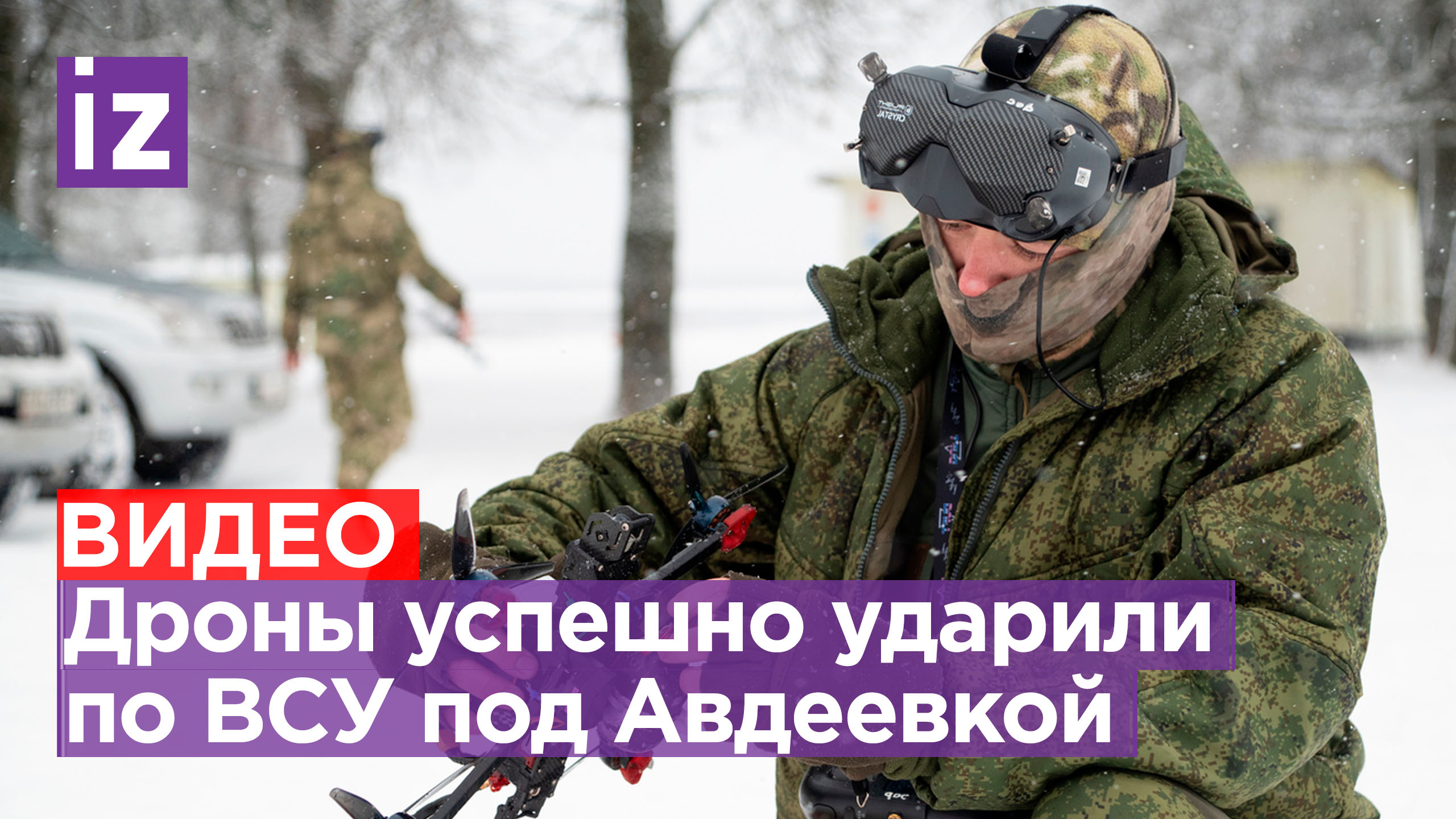 Дроны успешно «отработали» по националистам под Авдеевкой / Известия