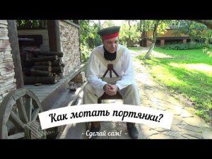 Как  намотать портянки? Мастер класс от  реконструктора.