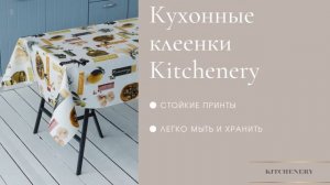 Кухонные клеенки Kitchenery