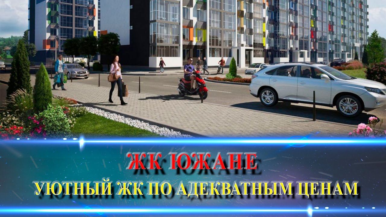 ЖК Южане. Классные цены и перспективная локация.