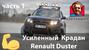 Усиленный кардан Рено Дастер часть 1