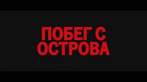 Побег с острова (2023)