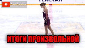 ИТОГИ ПРОИЗВОЛЬНОЙ ПРОГРАММЫ - Девушки. Юниорское Гран-При в Ереване 2023