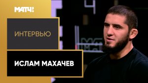 Эксклюзивное интервью Ислама Махачева после победы над Алексом Волкановски