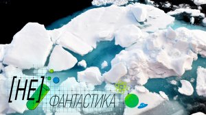 Древний лед Антарктиды. Пророк, который предскажет будущее планеты