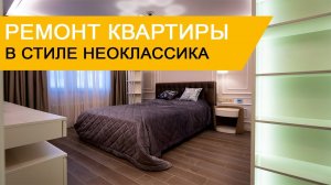 Стиль "Неоклассика" в интерьере трехкомнатной квартиры