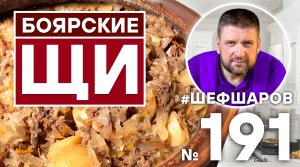 БОЯРСКИЕ ЩИ ИЗ РУССКОЙ ПЕЧИ | РУССКАЯ КУХНЯ | РУССКИЕ ЩИ