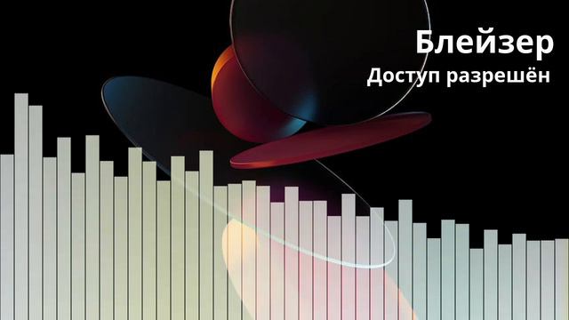 Блейзер - Доступ разрешён | OFFICIAL AUDIO