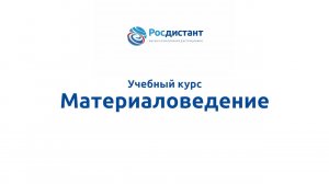 Материаловедение