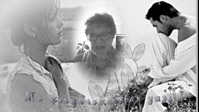 Та женщина,которая ушла -автор стихов Марина смотреть онлайн