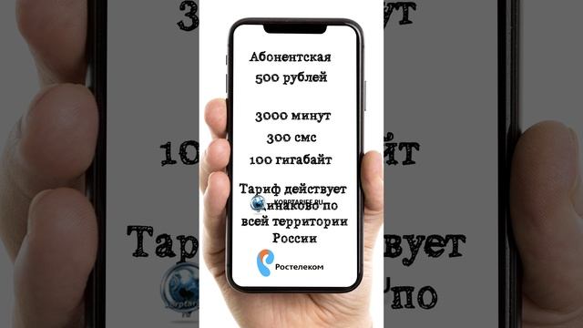 Мобильная связь Ростелеком 500