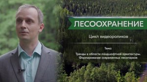 Крюковский А.С.: Формирование современных лесопарков. Тренды ландшафтной архитектуры