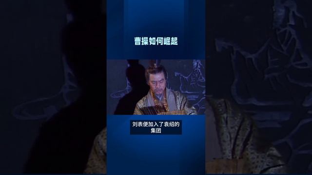 曹操如何從袁紹的小弟，變成北方霸主的