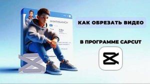 Как обрезать видео в Капкут в 2024? Как обрезать фото в CapCut в 2024? #Монтаж #CapCut #КапКут