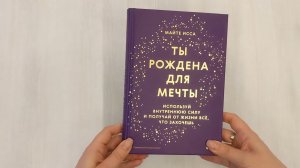 Ты рождена для мечты. Используй внутреннюю силу и получай от жизни всё, что захочешь