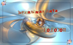 Зеркальная дата! 10.10.2022! Важные запреты!