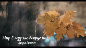 Музыка для души.Осень.