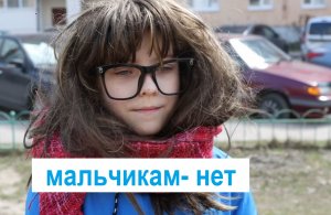 Мальчикам - НЕТ.mp4