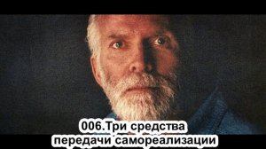 006 — Роберт Адамс. Три средства передачи самореализации