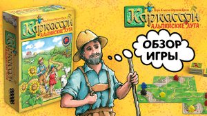 «Каркассон. Альпийские луга» — краткий обзор настольной игры