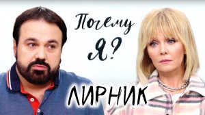 Антон Лирник про детство, КВН, самокритику, страхи и потерю дочери / Почему я? Интервью с Валерией