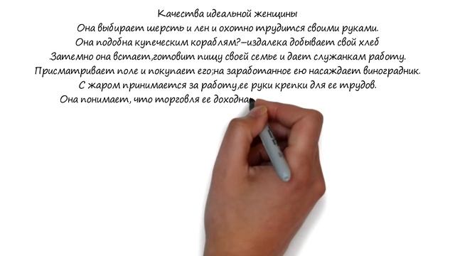 Царь Соломон о лучшей жене