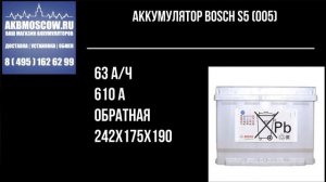 Аккумулятор Bosch S5 (005)