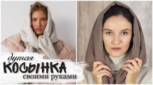 КОСЫНКА своими руками ✨ DIY