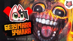 БЕЗУМНАЯ УЧИЛКА ► Poppy Playtime: Chapter 3 #5