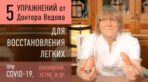 Восстановление легких после СOVID-19. Полезные дыхательные упражнения от доктора Ведова