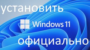 Как можно будет установить Windows 11 официально на любой ПК ?