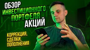 Обзор Инвестиционного Портфеля Акций На Фондовом Рынке. Коррекция, Сделки, Пополнения