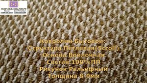 Ковролин Бытовой.Основа.Структура. Фактура. Ковровые изделия. Ковры.