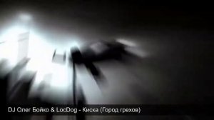 DJ Олег Бойко & Loc-Dog - Киска