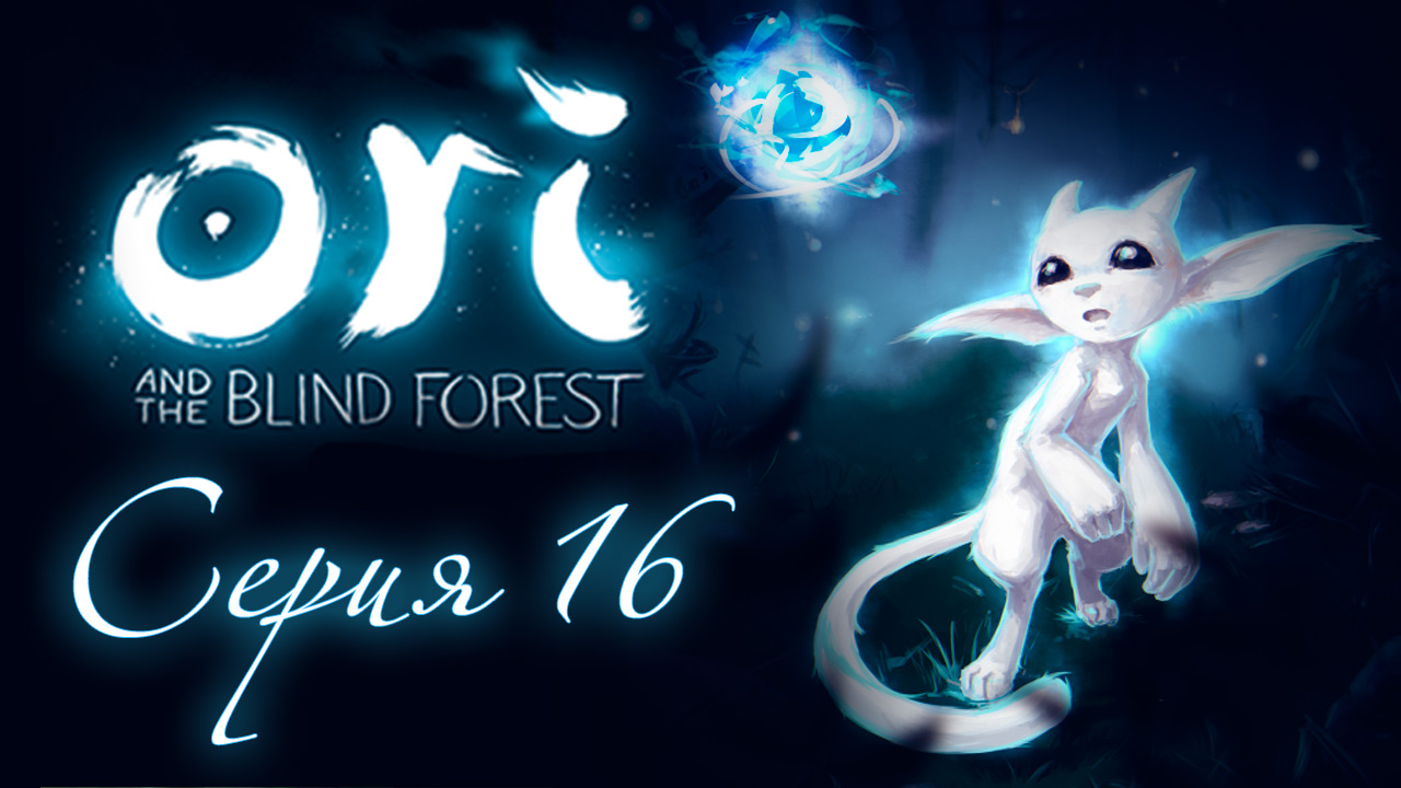 Ori and the Blind Forest - Прохождение игры на русском [#16] | PC (2015 г.)