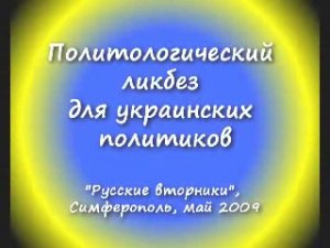 Политологический ликбез для украинских политиков 