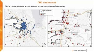 Применение ГИС в развитии торговых сетей X5 Retail Group. Гладкова М., X5