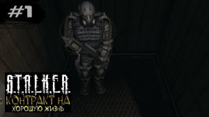 ИСТОРИЯ ХМУРОГО - STALKER: Контракт на хорошую жизнь ►1
