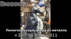 Полигональные скульптуры из металла Доберман ( Винница СТО 911 )