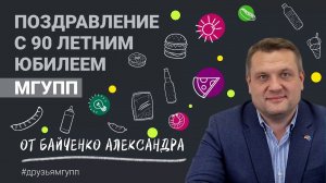 Байченко Александр, поздравляет МГУПП с юбилеем!