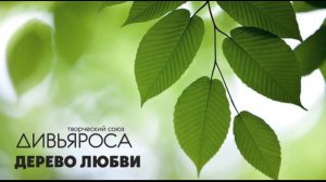 Дерево любви (Творческий союз "Дивьяроса")