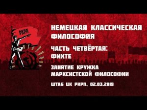 Немецкая классическая философия. Часть 4-я: Фихте