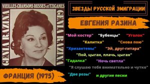 ЖЕНЯ РАЗИНА - королева романса. Эмигрантские песни | CHANSON RUSSE
