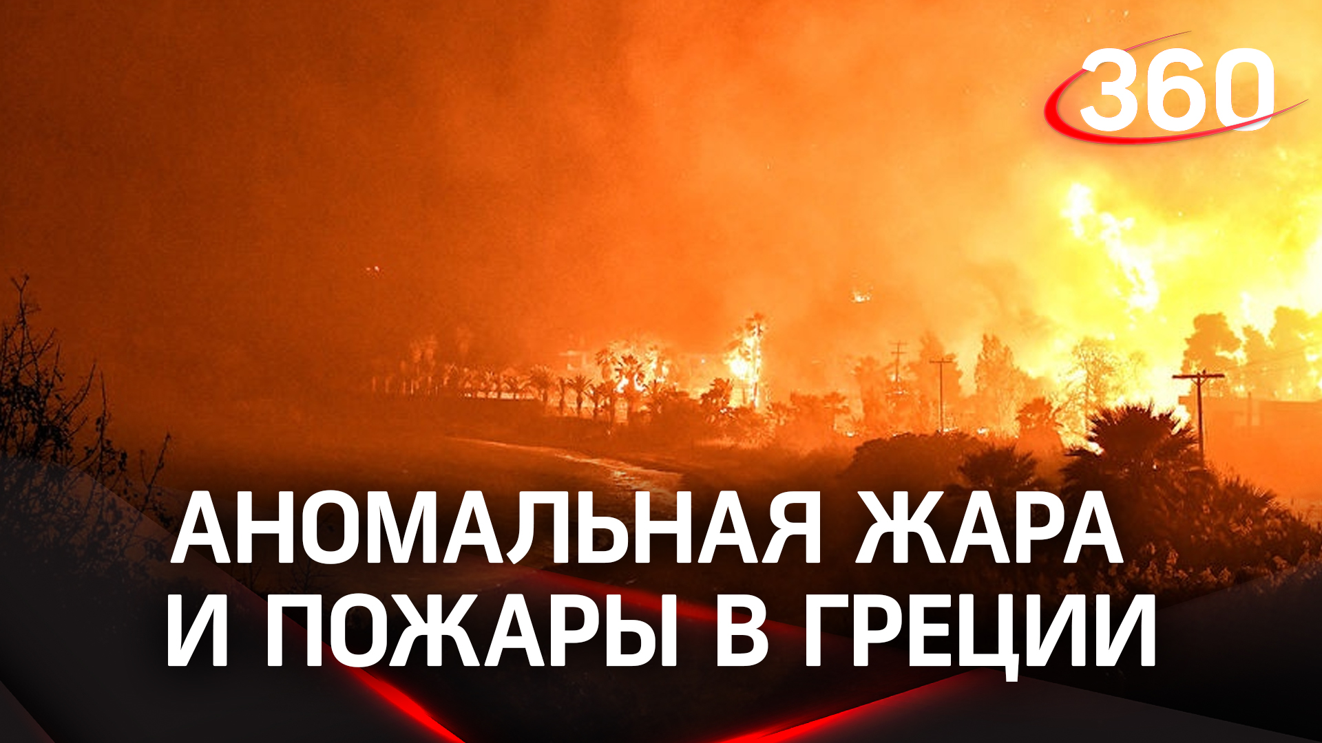 Горят гостиницы, туристы бегут: пожары в Греции из-за аномальной жары