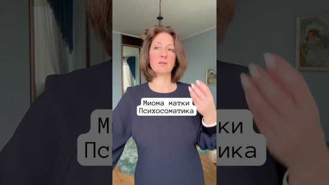 Миома матки #психосоматика