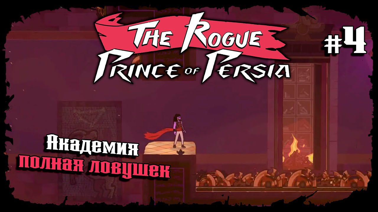 Проник в Академию ★ The Rogue Prince of Persia ★ Выпуск #4