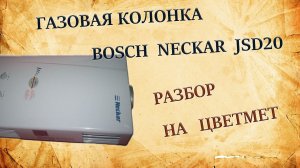 Медь снова радует. Газовая колонка Bosch. Разбор в металлолом.